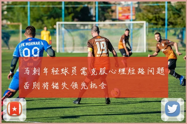 马刺年轻球员需克服心理短路问题否则将错失领先机会