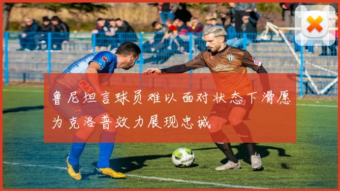 鲁尼坦言球员难以面对状态下滑愿为克洛普效力展现忠诚