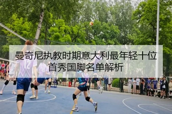 曼奇尼执教时期意大利最年轻十位首秀国脚名单解析